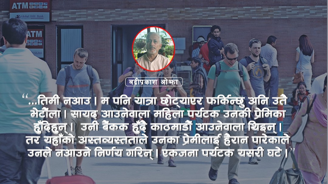 अनि कसरी आउँछन् र पर्यटक ?